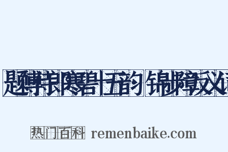 题傅侍郎寒碧十五韵·锦步障反义词是什么意思的图片